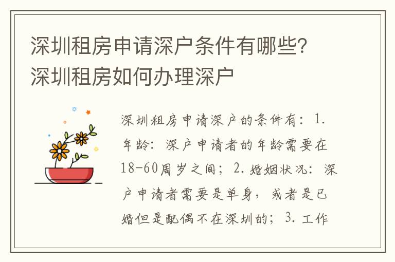深圳租房申請(qǐng)深戶(hù)條件有哪些？深圳租房如何辦理深戶(hù)