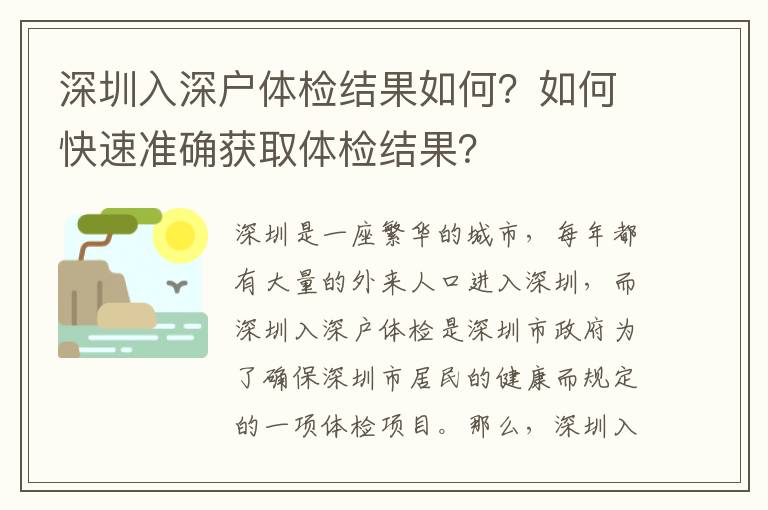 深圳入深戶(hù)體檢結(jié)果如何？如何快速準(zhǔn)確獲取體檢結(jié)果？