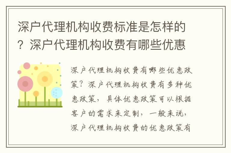 深戶代理機(jī)構(gòu)收費(fèi)標(biāo)準(zhǔn)是怎樣的？深戶代理機(jī)構(gòu)收費(fèi)有哪些優(yōu)惠政策？