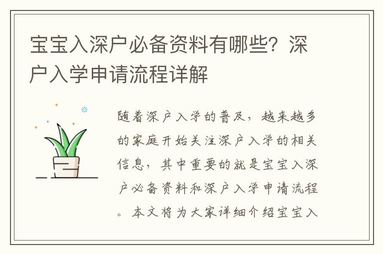 寶寶入深戶必備資料有哪些？深戶入學申請流程詳解