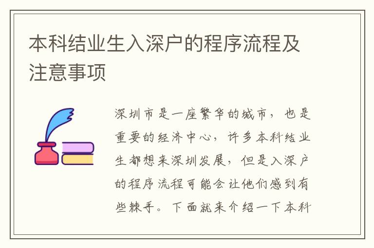 本科結(jié)業(yè)生入深戶的程序流程及注意事項(xiàng)