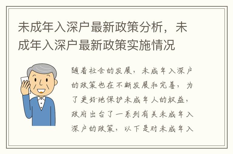 未成年入深戶最新政策分析，未成年入深戶最新政策實(shí)施情況