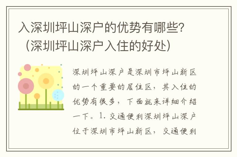 入深圳坪山深戶的優勢有哪些？（深圳坪山深戶入住的好處）