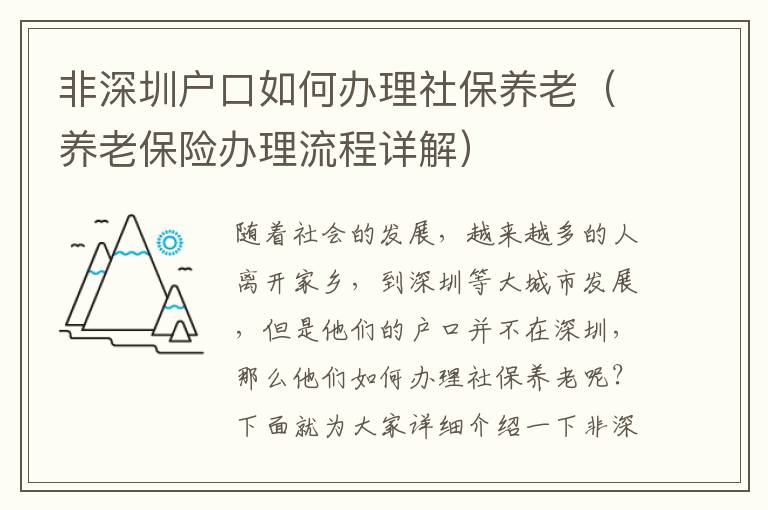 非深圳戶口如何辦理社保養(yǎng)老（養(yǎng)老保險(xiǎn)辦理流程詳解）