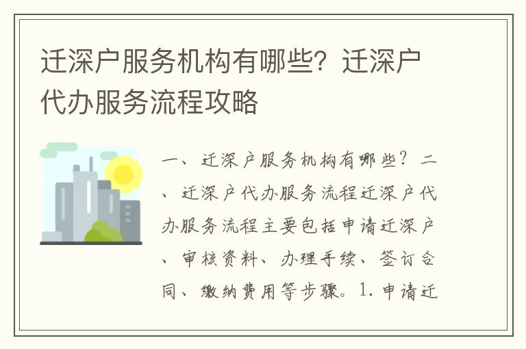 遷深戶服務機構(gòu)有哪些？遷深戶代辦服務流程攻略