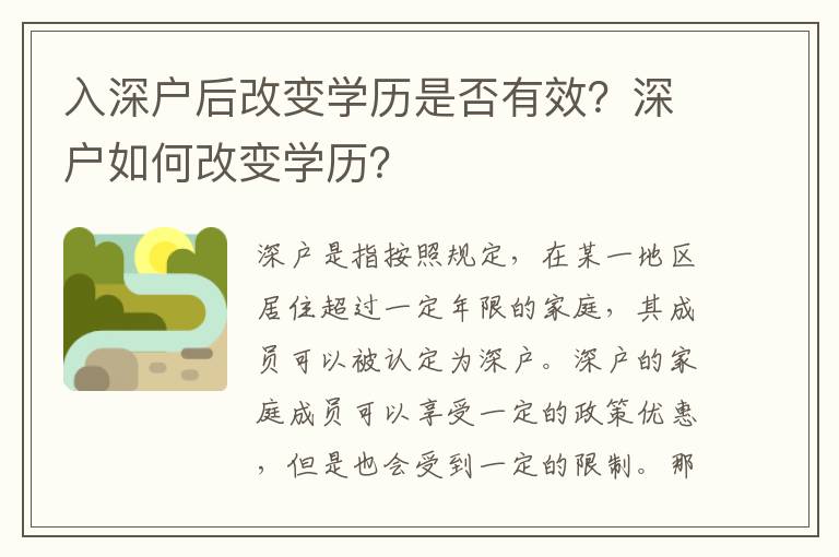 入深戶后改變學歷是否有效？深戶如何改變學歷？