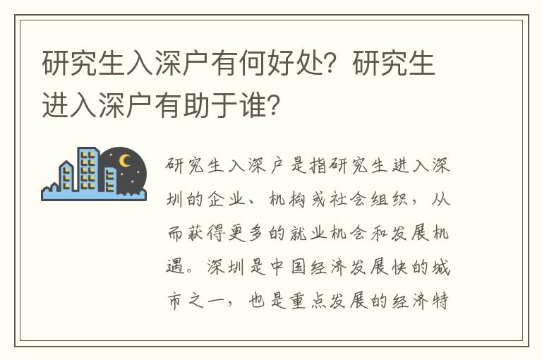 研究生入深戶有何好處？研究生進(jìn)入深戶有助于誰？