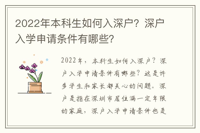 2022年本科生如何入深戶？深戶入學(xué)申請條件有哪些？