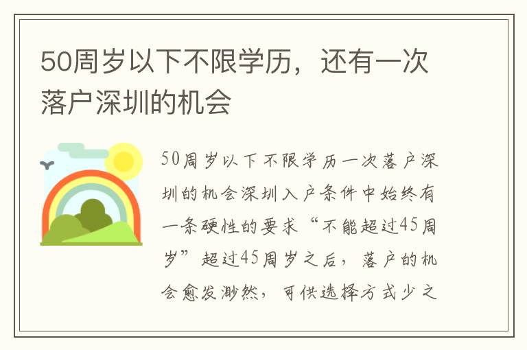 50周歲以下不限學(xué)歷，還有一次落戶深圳的機(jī)會(huì)