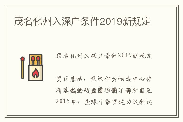 茂名化州入深戶條件2019新規(guī)定