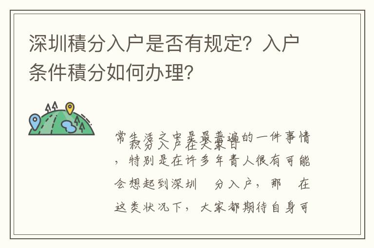 深圳積分入戶是否有規定？入戶條件積分如何辦理？