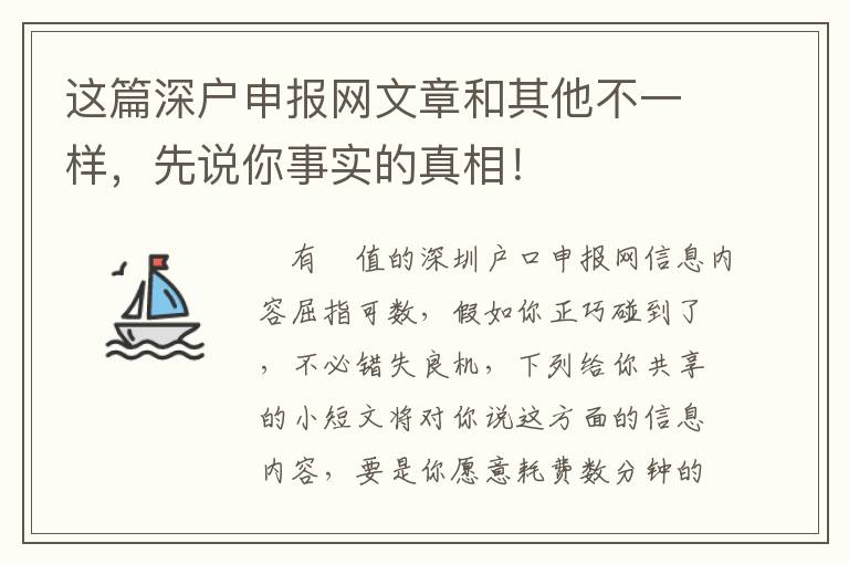 這篇深戶申報網文章和其他不一樣，先說你事實的真相！