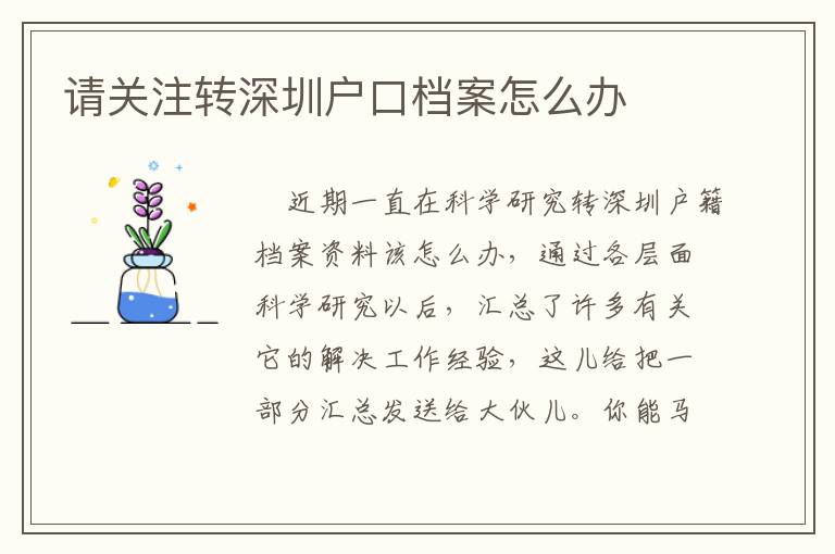 請關(guān)注轉(zhuǎn)深圳戶口檔案怎么辦