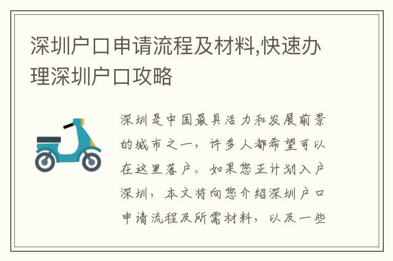 深圳戶口申請(qǐng)流程及材料,快速辦理深圳戶口攻略