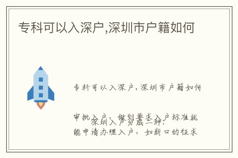 專科可以入深戶,深圳市戶籍如何