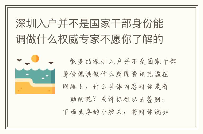 深圳入戶(hù)并不是國(guó)家干部身份能調(diào)做什么權(quán)威專(zhuān)家不愿你了解的密秘！