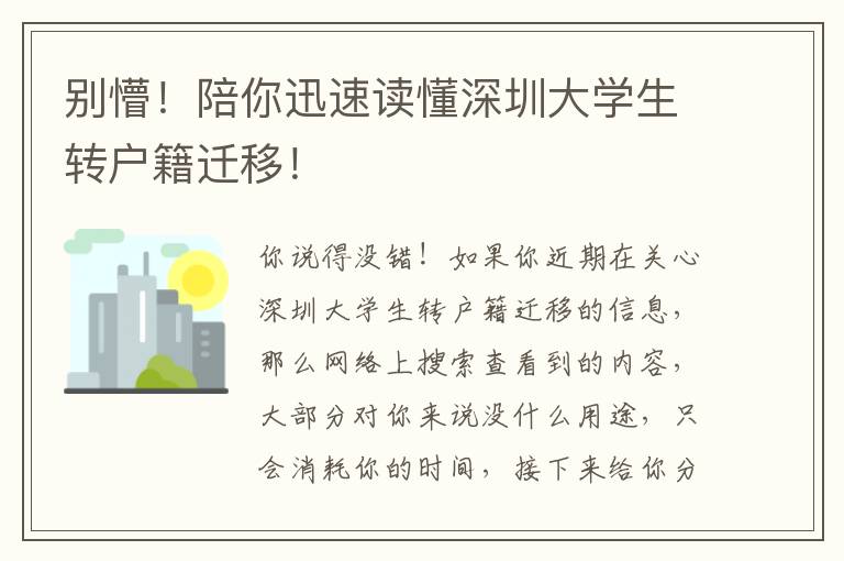 別懵！陪你迅速讀懂深圳大學(xué)生轉(zhuǎn)戶籍遷移！