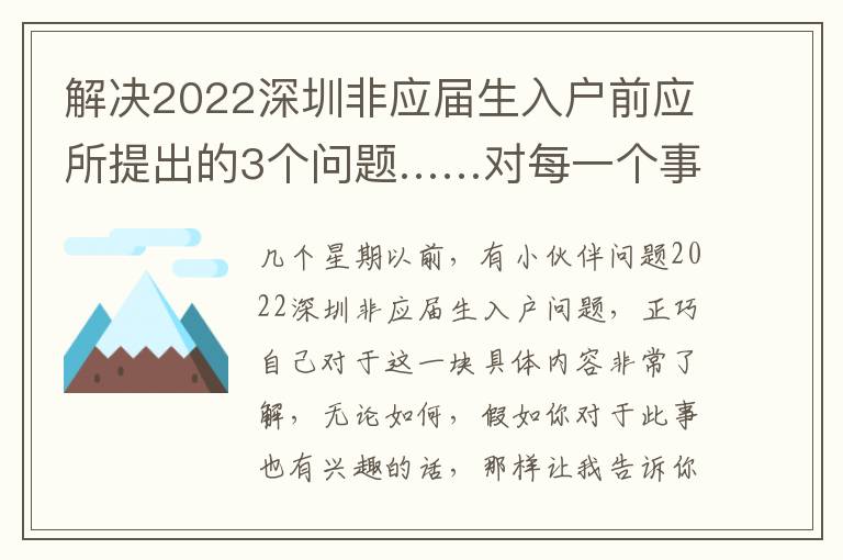 解決2022深圳非應(yīng)屆生入戶前應(yīng)所提出的3個問題……對每一個事情都沒有好回答