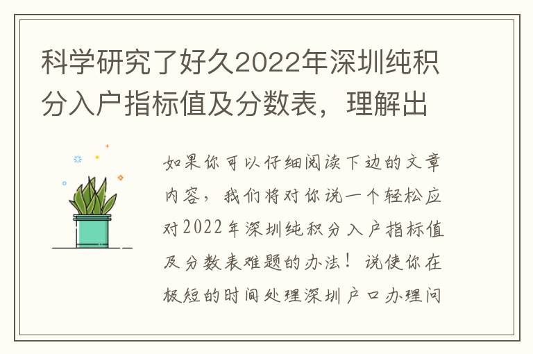 科學(xué)研究了好久2022年深圳純積分入戶指標(biāo)值及分?jǐn)?shù)表，理解出的3個(gè)技巧，分享給大家！