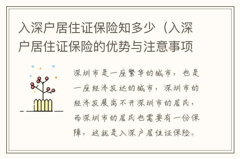 入深戶居住證保險(xiǎn)知多少（入深戶居住證保險(xiǎn)的優(yōu)勢(shì)與注意事項(xiàng)）