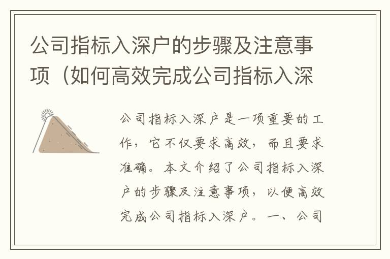 公司指標(biāo)入深戶的步驟及注意事項(xiàng)（如何高效完成公司指標(biāo)入深戶）