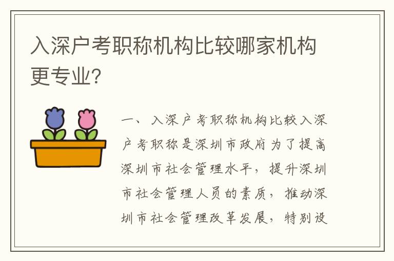 入深戶考職稱機(jī)構(gòu)比較哪家機(jī)構(gòu)更專業(yè)？