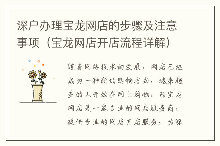 深戶辦理寶龍網(wǎng)店的步驟及注意事項(xiàng)（寶龍網(wǎng)店開(kāi)店流程詳解）