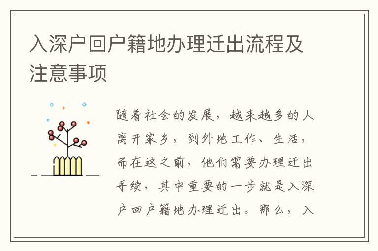 入深戶回戶籍地辦理遷出流程及注意事項(xiàng)