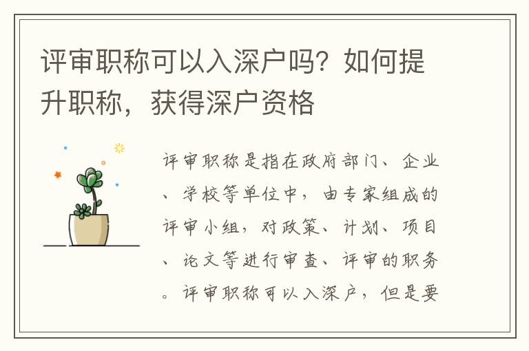 評審職稱可以入深戶嗎？如何提升職稱，獲得深戶資格