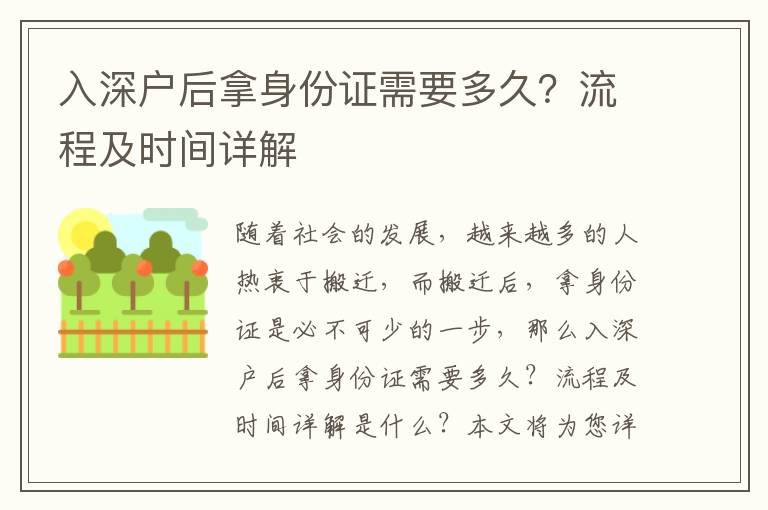 入深戶后拿身份證需要多久？流程及時(shí)間詳解