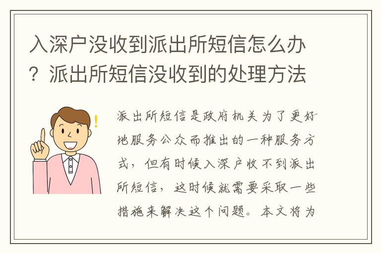 入深戶沒收到派出所短信怎么辦？派出所短信沒收到的處理方法