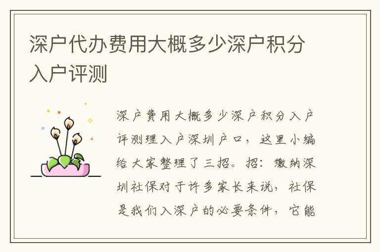 深戶代辦費(fèi)用大概多少深戶積分入戶評測