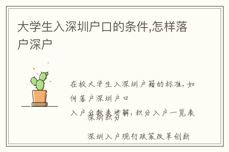 大學(xué)生入深圳戶口的條件,怎樣落戶深戶
