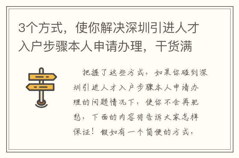 3個方式，使你解決深圳引進人才入戶步驟本人申請辦理，干貨滿滿！