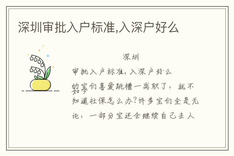 深圳審批入戶標(biāo)準(zhǔn),入深戶好么