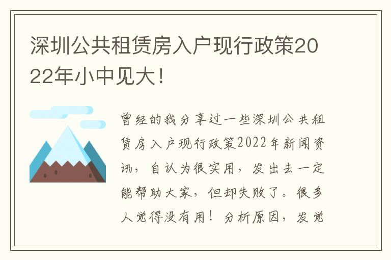 深圳公共租賃房入戶現行政策2022年小中見大！
