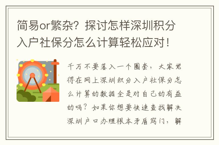 簡易or繁雜？探討怎樣深圳積分入戶社保分怎么計算輕松應對！