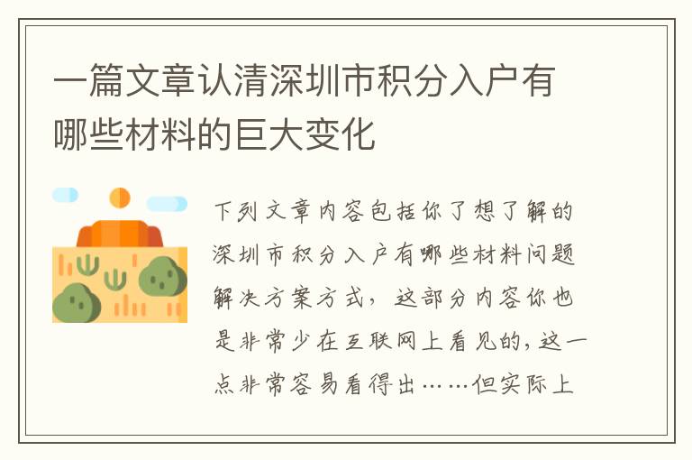 一篇文章認(rèn)清深圳市積分入戶(hù)有哪些材料的巨大變化