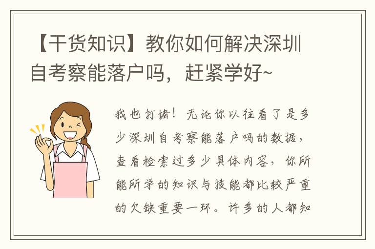 【干貨知識(shí)】教你如何解決深圳自考察能落戶嗎，趕緊學(xué)好~