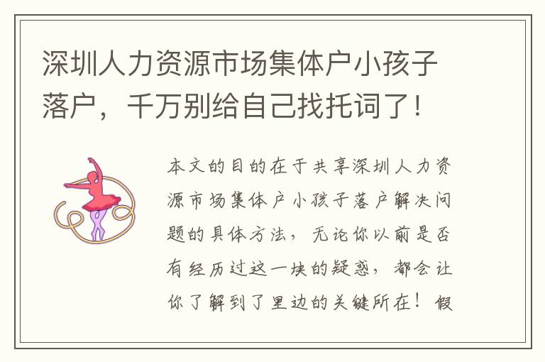 深圳人力資源市場集體戶小孩子落戶，千萬別給自己找托詞了！