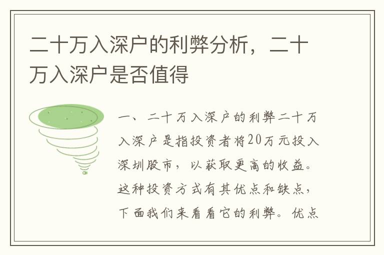 二十萬(wàn)入深戶的利弊分析，二十萬(wàn)入深戶是否值得