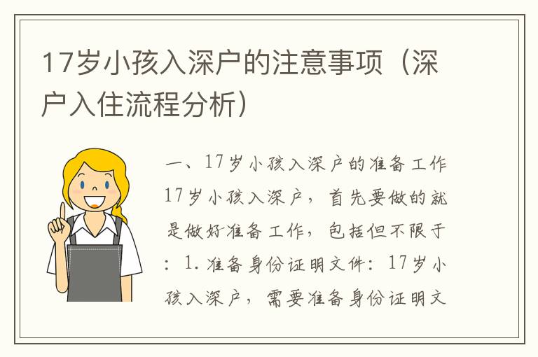 17歲小孩入深戶的注意事項(xiàng)（深戶入住流程分析）