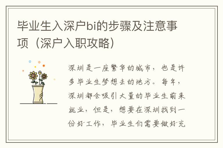 畢業(yè)生入深戶bi的步驟及注意事項(xiàng)（深戶入職攻略）