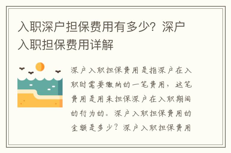 入職深戶擔保費用有多少？深戶入職擔保費用詳解