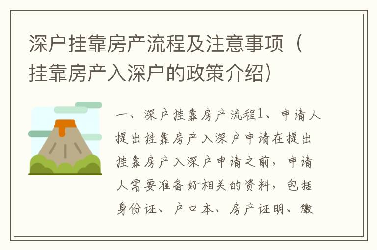 深戶掛靠房產(chǎn)流程及注意事項(xiàng)（掛靠房產(chǎn)入深戶的政策介紹）