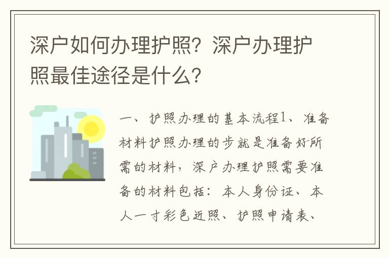 深戶如何辦理護(hù)照？深戶辦理護(hù)照最佳途徑是什么？