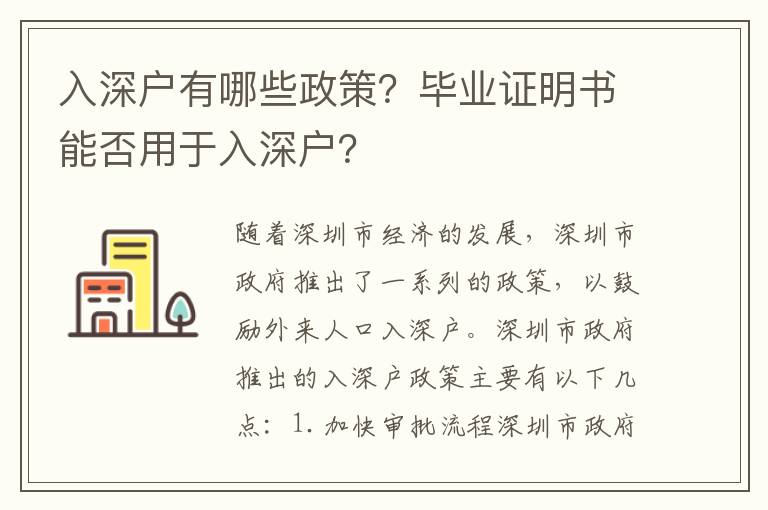 入深戶有哪些政策？畢業(yè)證明書能否用于入深戶？