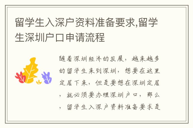 留學(xué)生入深戶資料準(zhǔn)備要求,留學(xué)生深圳戶口申請(qǐng)流程