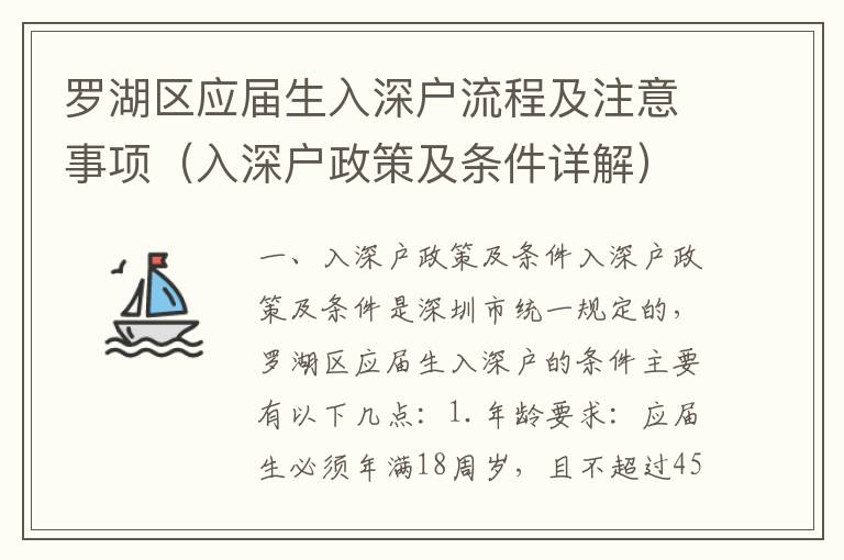 羅湖區(qū)應屆生入深戶流程及注意事項（入深戶政策及條件詳解）