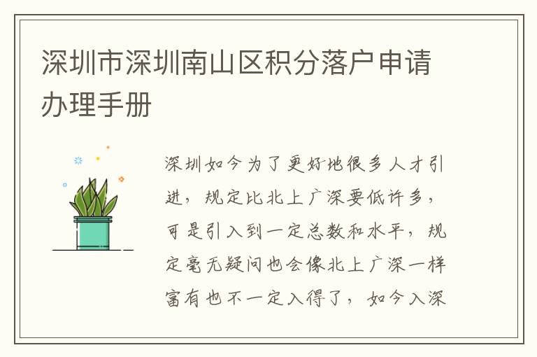 深圳市深圳南山區(qū)積分落戶申請辦理手冊